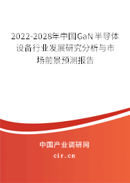 2022-2028年中國GaN半導體設(shè)備行業(yè)發(fā)展研究分析與市場前景預測報告