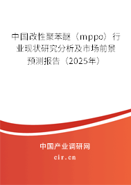 中國(guó)改性聚苯醚（mppo）行業(yè)現(xiàn)狀研究分析及市場(chǎng)前景預(yù)測(cè)報(bào)告（2025年）