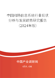 中國機場信息系統(tǒng)行業(yè)現(xiàn)狀分析與發(fā)展趨勢研究報告（2024年版）