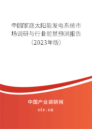 中國(guó)家庭太陽(yáng)能發(fā)電系統(tǒng)市場(chǎng)調(diào)研與行業(yè)前景預(yù)測(cè)報(bào)告（2023年版）