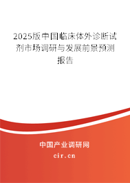 2025版中國臨床體外診斷試劑市場調(diào)研與發(fā)展前景預(yù)測報(bào)告