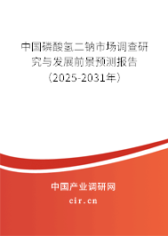 中國(guó)磷酸氫二鈉市場(chǎng)調(diào)查研究與發(fā)展前景預(yù)測(cè)報(bào)告（2025-2031年）
