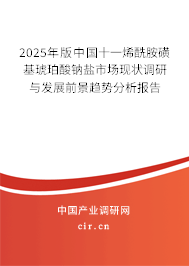 2025年版中國十一烯酰胺磺基琥珀酸鈉鹽市場現(xiàn)狀調(diào)研與發(fā)展前景趨勢分析報告
