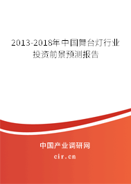 2013-2018年中國(guó)舞臺(tái)燈行業(yè)投資前景預(yù)測(cè)報(bào)告