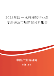 2025年版一水檸檬酸行業(yè)深度調(diào)研及市場前景分析報(bào)告