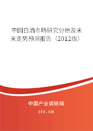 中國白酒市場研究分析及未來走勢預(yù)測報(bào)告（2012版）