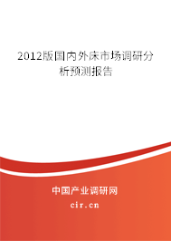 2012版國(guó)內(nèi)外床市場(chǎng)調(diào)研分析預(yù)測(cè)報(bào)告