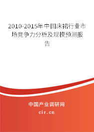 2010-2015年中國床裙行業(yè)市場競爭力分析及規(guī)模預測報告