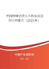 中國(guó)地埋式噴頭市場(chǎng)發(fā)展調(diào)研分析報(bào)告（2025年）