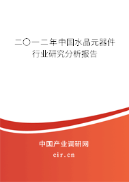 二〇一二年中國(guó)水晶元器件行業(yè)研究分析報(bào)告
