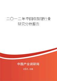二〇一二年中國碳酸鋰行業(yè)研究分析報(bào)告