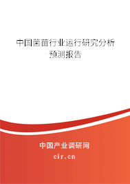 中國菌苗行業(yè)運行研究分析預(yù)測報告