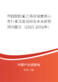 中國(guó)聚四氟乙烯雙端面離心泵行業(yè)深度調(diào)研及未來(lái)趨勢(shì)預(yù)測(cè)報(bào)告（2025-2031年）