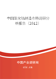 中國氯化鈷制造市場調(diào)研分析報(bào)告（2012）