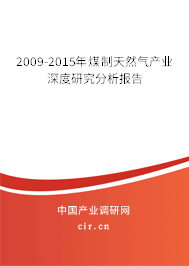 2009-2015年煤制天然氣產(chǎn)業(yè)深度研究分析報告