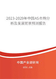 2023-2029年中國(guó)AS市場(chǎng)分析及發(fā)展前景預(yù)測(cè)報(bào)告