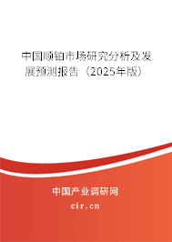 中國順鉑市場研究分析及發(fā)展預(yù)測報(bào)告（2025年版）