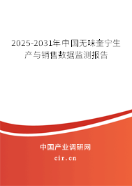 2025-2031年中國(guó)無(wú)味奎寧生產(chǎn)與銷(xiāo)售數(shù)據(jù)監(jiān)測(cè)報(bào)告