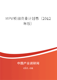 MPV項(xiàng)目商業(yè)計(jì)劃書（2012年版）