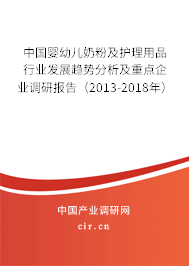 中國嬰幼兒奶粉及護理用品行業(yè)發(fā)展趨勢分析及重點企業(yè)調(diào)研報告（2013-2018年）