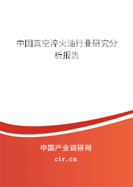 中國(guó)真空淬火油行業(yè)研究分析報(bào)告