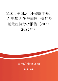 全球與中國1-（4-磺酸苯基）-3-甲基-5-吡唑酮行業(yè)調(diào)研及前景趨勢分析報告（2025-2031年）