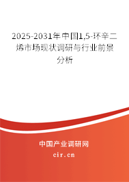 2025-2031年中國1,5-環(huán)辛二烯市場現(xiàn)狀調(diào)研與行業(yè)前景分析