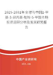 2025-2031年全球與中國(guó)1-甲基-3-異丙基-吡唑-5-甲酸市場(chǎng)現(xiàn)狀調(diào)研分析及發(fā)展趨勢(shì)報(bào)告