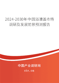 2023-2029年中國浴漕蓋市場調(diào)研及發(fā)展前景預(yù)測報(bào)告