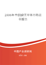 2008年中國偏三甲苯市場調(diào)研報告