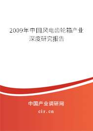2009年中國風電齒輪箱產業(yè)深度研究報告