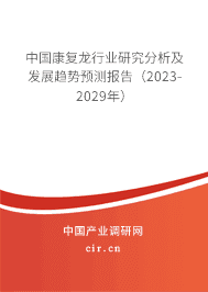 中國(guó)康復(fù)龍行業(yè)研究分析及發(fā)展趨勢(shì)預(yù)測(cè)報(bào)告（2023-2029年）