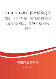 2010-2012年中國水解聚馬來酸酐（HPMA）市場前景預(yù)測及投資風(fēng)險、競爭分析研究報告