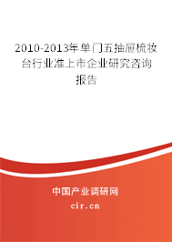 2010-2013年單門五抽屜梳妝臺(tái)行業(yè)準(zhǔn)上市企業(yè)研究咨詢報(bào)告