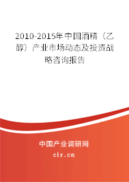 2010-2015年中國(guó)酒精（乙醇）產(chǎn)業(yè)市場(chǎng)動(dòng)態(tài)及投資戰(zhàn)略咨詢報(bào)告