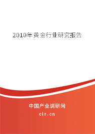 2010年黃金行業(yè)研究報告