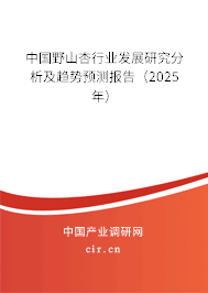 中國野山杏行業(yè)發(fā)展研究分析及趨勢預(yù)測報(bào)告（2025年）