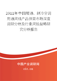 2011年中國暖通、制冷空調(diào)用通風(fēng)機(jī)產(chǎn)品供需市場深度調(diào)研分析及行業(yè)風(fēng)投戰(zhàn)略研究分析報(bào)告