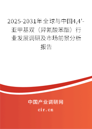 2025-2031年全球與中國4,4'-亞甲基雙（異氰酸苯酯）行業(yè)發(fā)展調(diào)研及市場前景分析報告