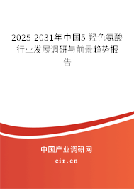2025-2031年中國5-羥色氨酸行業(yè)發(fā)展調(diào)研與前景趨勢報告