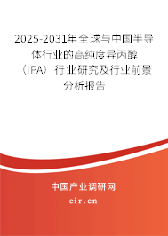2025-2031年全球與中國(guó)半導(dǎo)體行業(yè)的高純度異丙醇（IPA）行業(yè)研究及行業(yè)前景分析報(bào)告