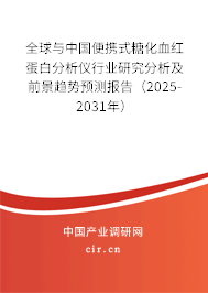 全球與中國便攜式糖化血紅蛋白分析儀行業(yè)研究分析及前景趨勢預(yù)測報告（2025-2031年）