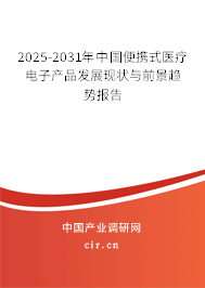 2025-2031年中國便攜式醫(yī)療電子產(chǎn)品發(fā)展現(xiàn)狀與前景趨勢報告