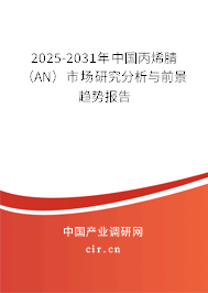 2025-2031年中國(guó)丙烯腈（AN）市場(chǎng)研究分析與前景趨勢(shì)報(bào)告