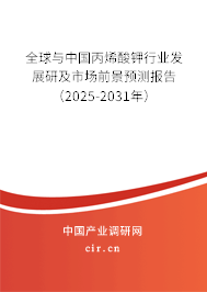 全球與中國丙烯酸鉀行業(yè)發(fā)展研及市場前景預(yù)測報(bào)告（2025-2031年）