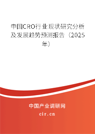 中國(guó)CRO行業(yè)現(xiàn)狀研究分析及發(fā)展趨勢(shì)預(yù)測(cè)報(bào)告（2025年）