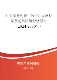 中國(guó)層疊封裝（PoP）發(fā)展現(xiàn)狀及前景趨勢(shì)分析報(bào)告（2024-2030年）