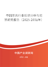 中國茶具行業(yè)現(xiàn)狀分析與前景趨勢報告（2025-2031年）