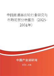 中國差速器齒輪行業(yè)研究與市場前景分析報(bào)告（2025-2031年）