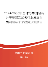 2024-2030年全球與中國超高分子量聚乙烯板行業(yè)發(fā)展全面調(diào)研與未來趨勢預(yù)測報告